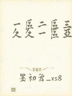 一区二区三区久久久一区亚洲封面