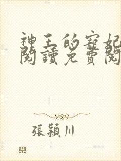 神王的宠妃在线阅读免费阅读全文封面