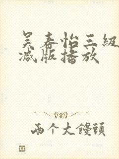 吴春怡三级无删减版播放
