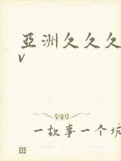 亚洲久久久久av