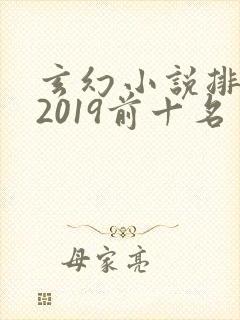 玄幻小说排行榜2019前十名封面