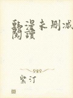 韩漫未删减在线阅读