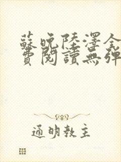 苏晚陆泽全文免费阅读无弹窗