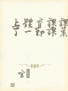 上体育课课被捅了一节课叶渺渺