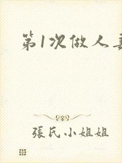 第1次做人妻