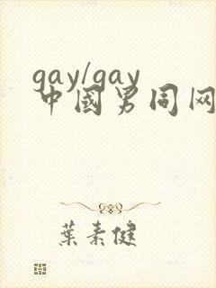 gay/gay中国男同网站