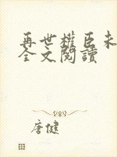 再世权臣未删减全文阅读