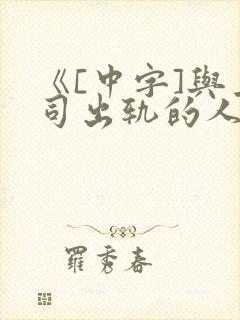 《[中字]与上司出轨的人妻》