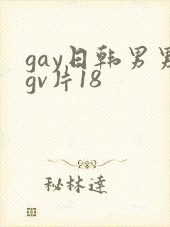 gay日韩男男gv片18