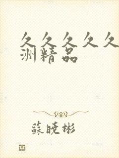 久久久久久 亚洲精品