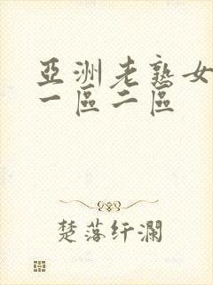 亚洲老熟女av一区二区封面
