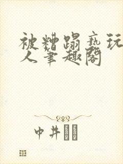 被糟蹋亵玩的美人笔趣阁封面