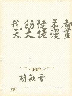 我的徒弟都是诸天大佬漫画下拉式