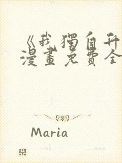 《我独自升级》漫画免费全集