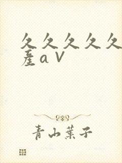 久久久久久久国产a∨封面