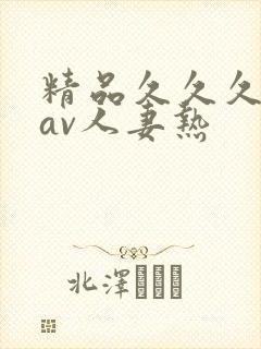 精品久久久久久av人妻热封面