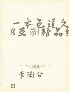 一本色道久久88亚洲精品综合_欧美精封面