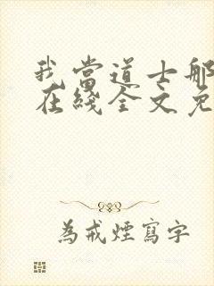 我当道士那些年在线全文免费阅读