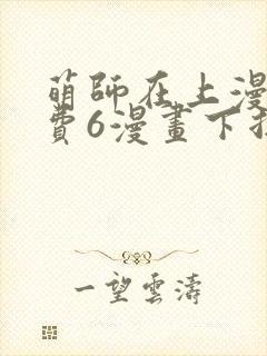 萌师在上漫画免费6漫画下拉式封面