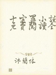 十宗罪小说全文免费阅读全文