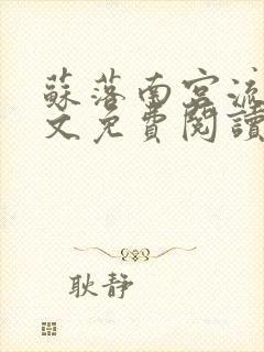 苏落南宫流云全文免费阅读无弹窗