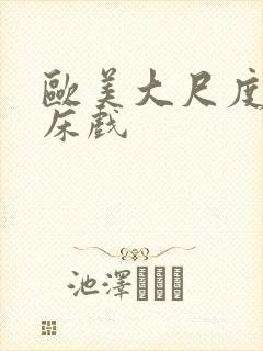 欧美大尺度裸戏床戏