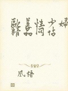 欧美性少妇极品精品网站