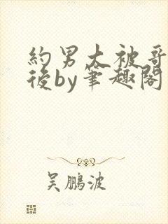 约男大被哥发现后by笔趣阁免费阅读