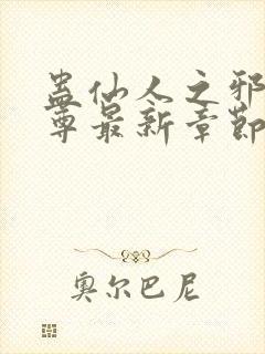 蛊仙人之邪浮魔尊最新章节