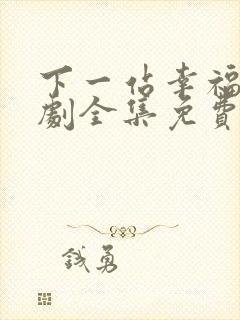 下一站幸福电视剧全集免费观看完整版