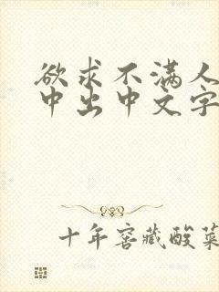 欲求不满人妻被中出中文字幕