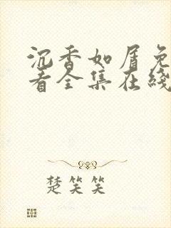 沉香如屑免费观看全集在线播放