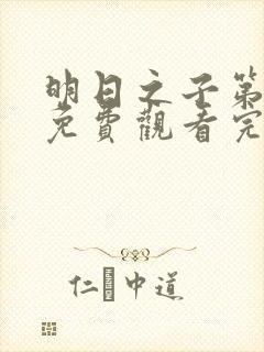 明日之子第一季免费观看完整版高清