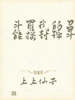 斗罗我的召唤卡能摇封号斗罗全文免费阅读