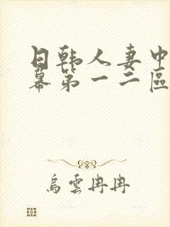 日韩人妻中文字幕第一二区封面