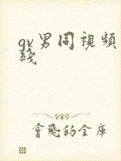 gv男同视频在线
