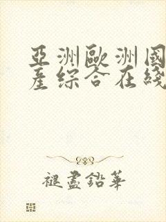 亚洲欧洲国产日产综合在线观看