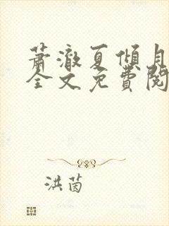 萧澈夏倾月小说全文免费阅读笔趣阁