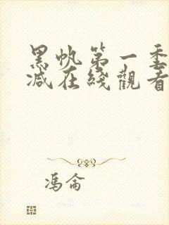 黑帆第一季无删减在线观看