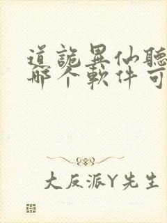 道诡异仙听书在哪个软件可以听