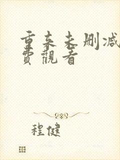 重来未删减版免费观看封面