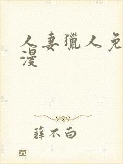 人妻猎人免费韩漫