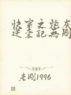 快穿之炮灰女配逆袭记无删减封面