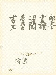 吉梦漫画双男主免费阅读全文