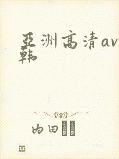 亚洲高清av日韩
