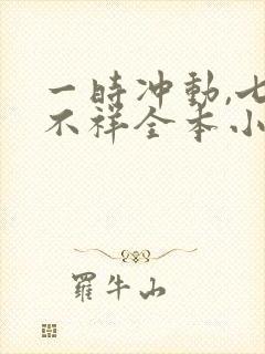 一时冲动,七世不祥全本小说txt下载封面