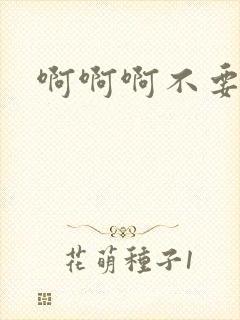 啊啊啊不要舔嗯