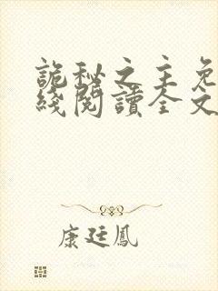 诡秘之主免费在线阅读全文