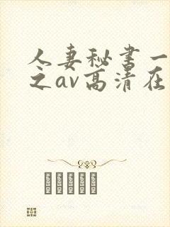 人妻秘书一乃葵之av高清在线