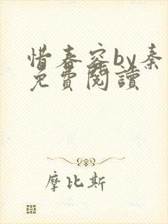 惜春容by秦柒免费阅读